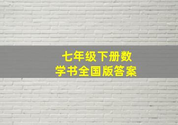 七年级下册数学书全国版答案