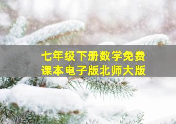 七年级下册数学免费课本电子版北师大版