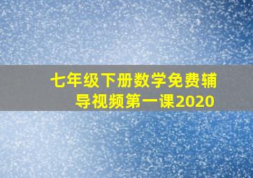 七年级下册数学免费辅导视频第一课2020