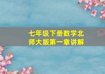 七年级下册数学北师大版第一章讲解