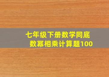 七年级下册数学同底数幂相乘计算题100