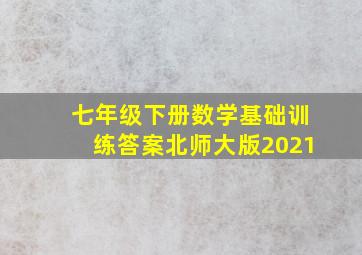 七年级下册数学基础训练答案北师大版2021