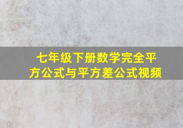 七年级下册数学完全平方公式与平方差公式视频