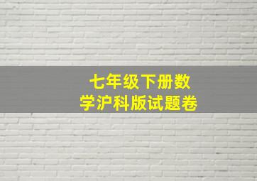 七年级下册数学沪科版试题卷