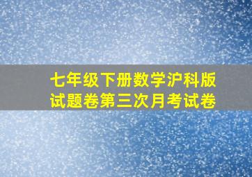 七年级下册数学沪科版试题卷第三次月考试卷