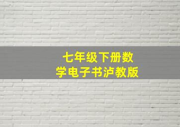 七年级下册数学电子书泸教版