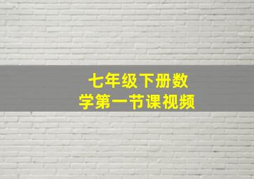 七年级下册数学第一节课视频