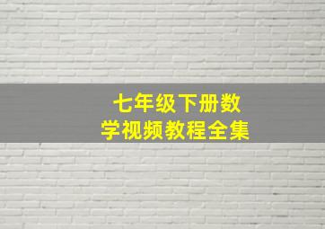 七年级下册数学视频教程全集