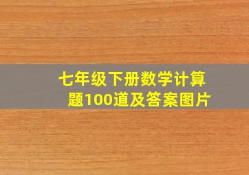 七年级下册数学计算题100道及答案图片