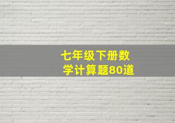 七年级下册数学计算题80道