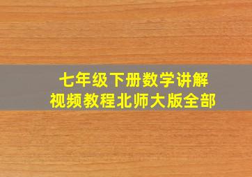 七年级下册数学讲解视频教程北师大版全部