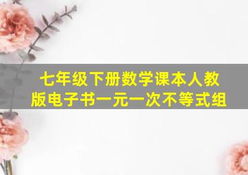 七年级下册数学课本人教版电子书一元一次不等式组