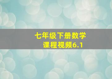 七年级下册数学课程视频6.1