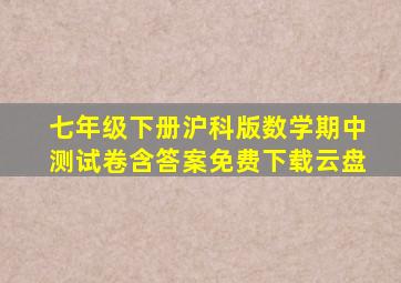 七年级下册沪科版数学期中测试卷含答案免费下载云盘