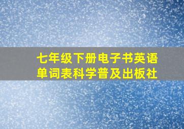 七年级下册电子书英语单词表科学普及出板社