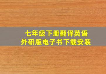 七年级下册翻译英语外研版电子书下载安装