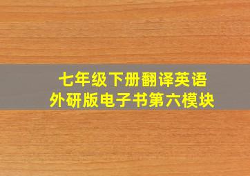 七年级下册翻译英语外研版电子书第六模块