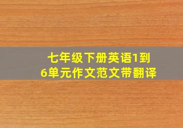 七年级下册英语1到6单元作文范文带翻译