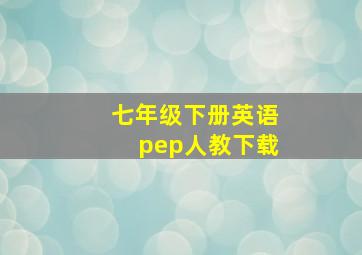 七年级下册英语pep人教下载