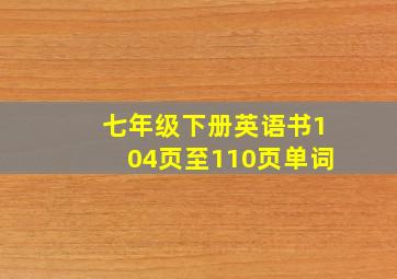 七年级下册英语书104页至110页单词