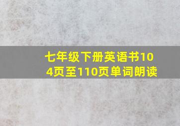 七年级下册英语书104页至110页单词朗读