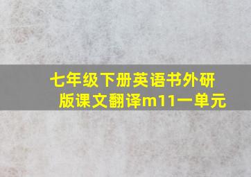 七年级下册英语书外研版课文翻译m11一单元