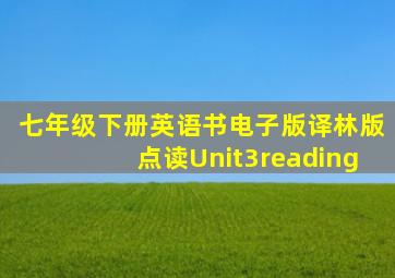 七年级下册英语书电子版译林版点读Unit3reading