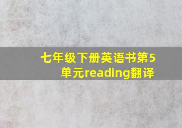 七年级下册英语书第5单元reading翻译