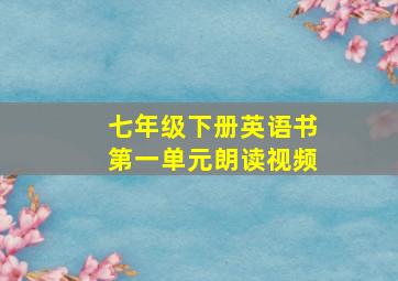 七年级下册英语书第一单元朗读视频