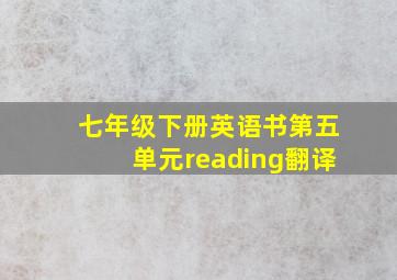 七年级下册英语书第五单元reading翻译