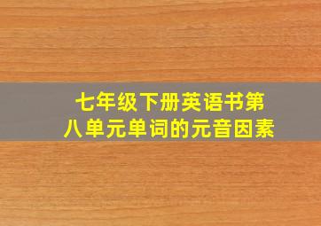 七年级下册英语书第八单元单词的元音因素