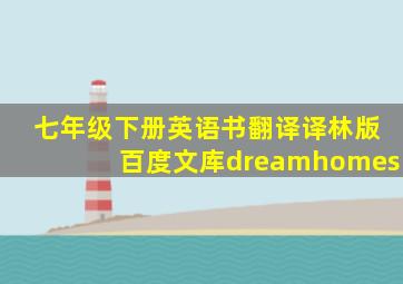 七年级下册英语书翻译译林版百度文库dreamhomes