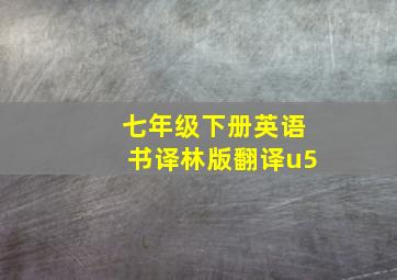 七年级下册英语书译林版翻译u5