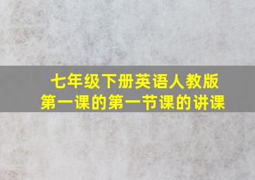 七年级下册英语人教版第一课的第一节课的讲课