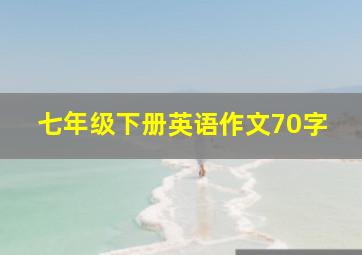 七年级下册英语作文70字