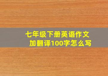 七年级下册英语作文加翻译100字怎么写