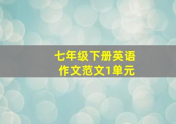 七年级下册英语作文范文1单元