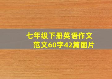 七年级下册英语作文范文60字42篇图片