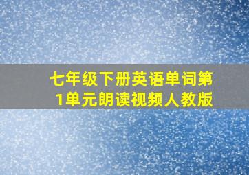 七年级下册英语单词第1单元朗读视频人教版