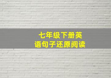 七年级下册英语句子还原阅读