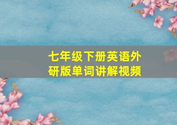 七年级下册英语外研版单词讲解视频