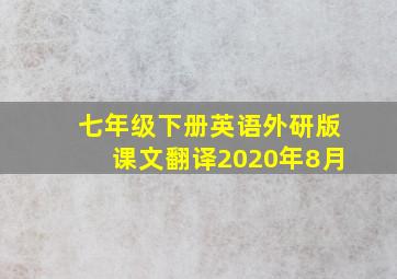 七年级下册英语外研版课文翻译2020年8月