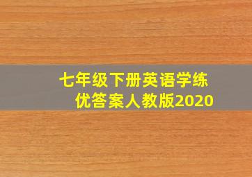 七年级下册英语学练优答案人教版2020