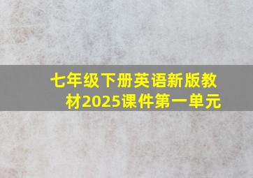 七年级下册英语新版教材2025课件第一单元