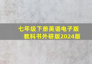 七年级下册英语电子版教科书外研版2024版