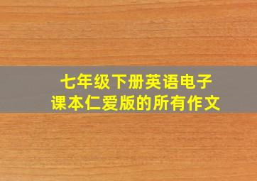 七年级下册英语电子课本仁爱版的所有作文