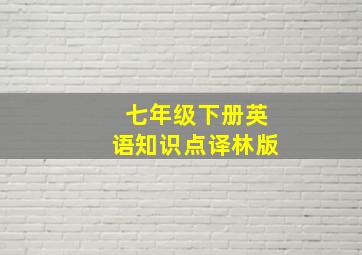 七年级下册英语知识点译林版