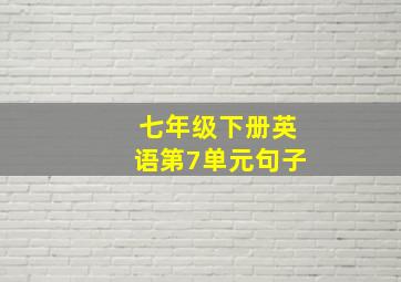 七年级下册英语第7单元句子