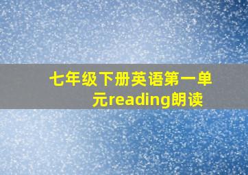 七年级下册英语第一单元reading朗读