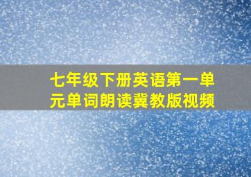 七年级下册英语第一单元单词朗读冀教版视频